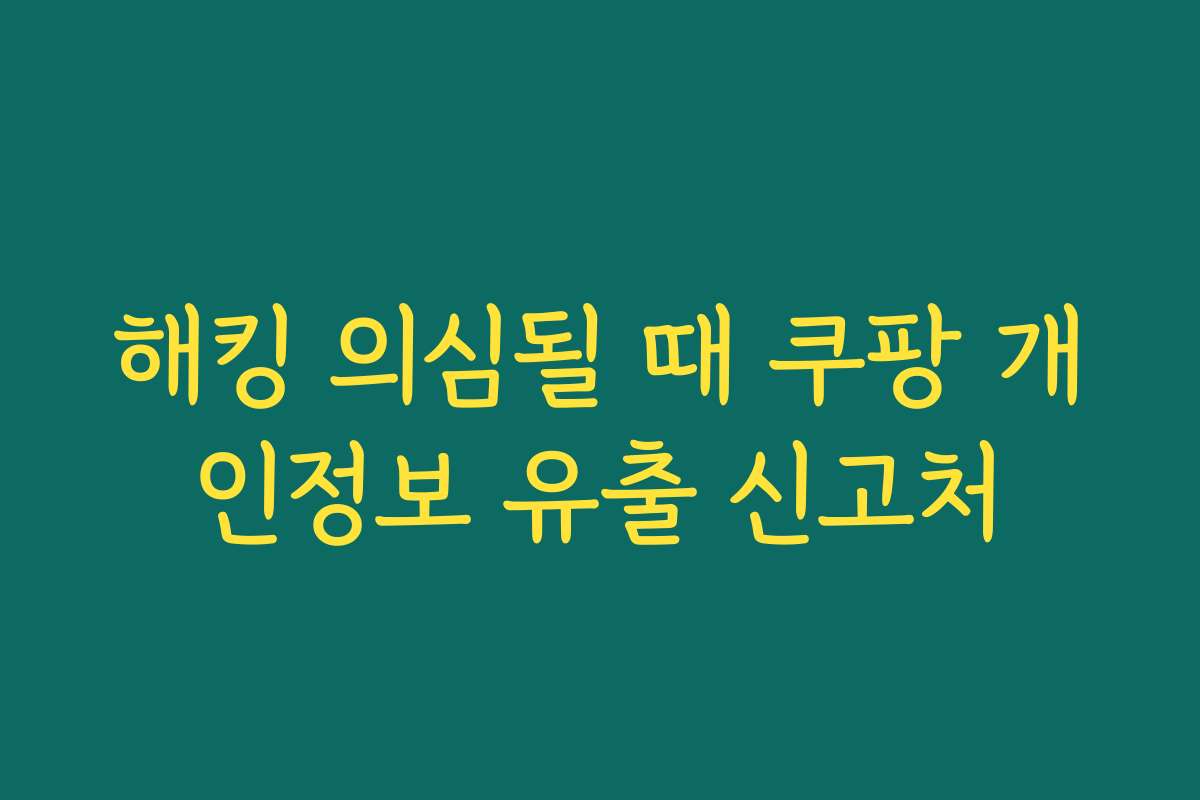 해킹 의심될 때 쿠팡 개인정보 유출 신고처