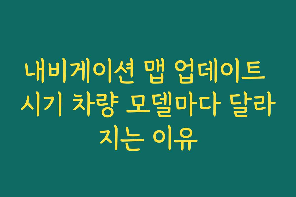 내비게이션 맵 업데이트 시기 차량 모델마다 달라지는 이유