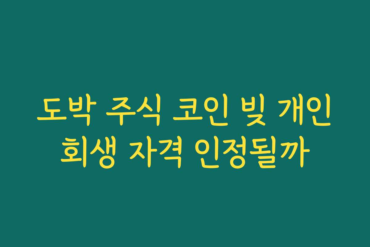 도박 주식 코인 빚 개인회생 자격 인정될까