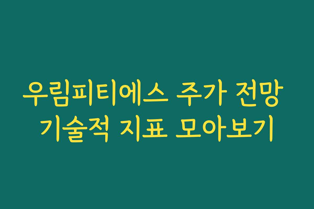 우림피티에스 주가 전망 기술적 지표 모아보기