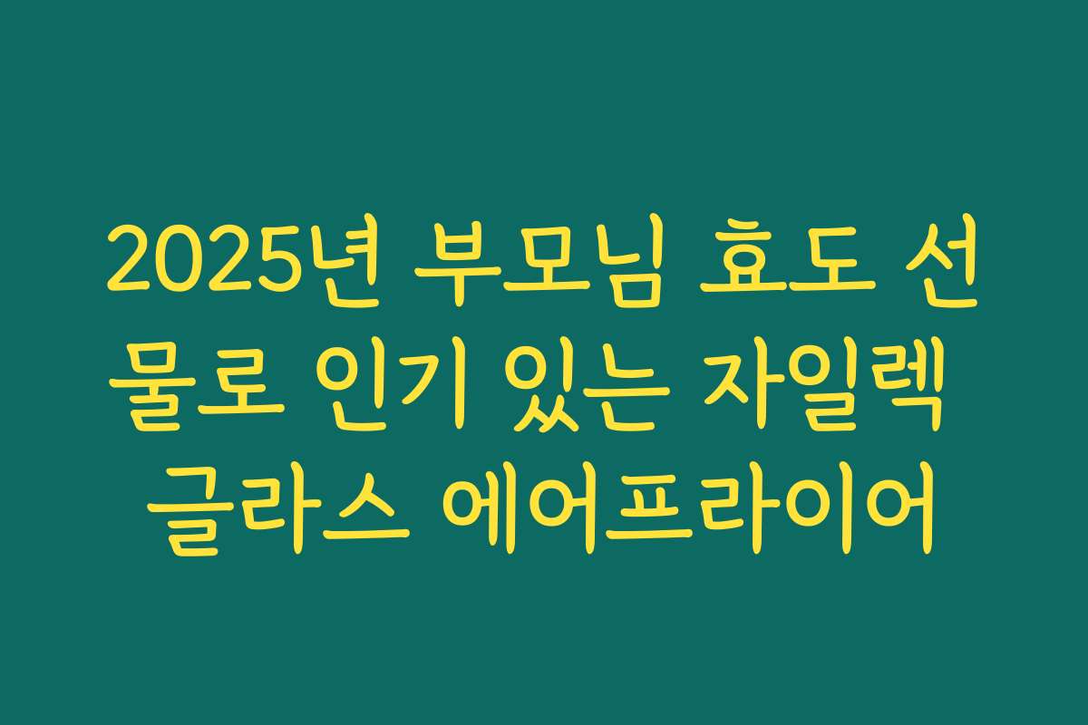2025년 부모님 효도 선물로 인기 있는 자일렉 글라스 에어프라이어