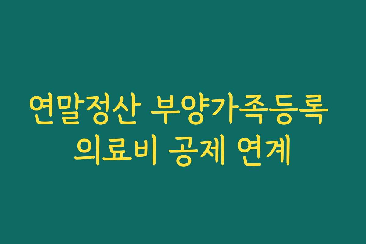 연말정산 부양가족등록 의료비 공제 연계