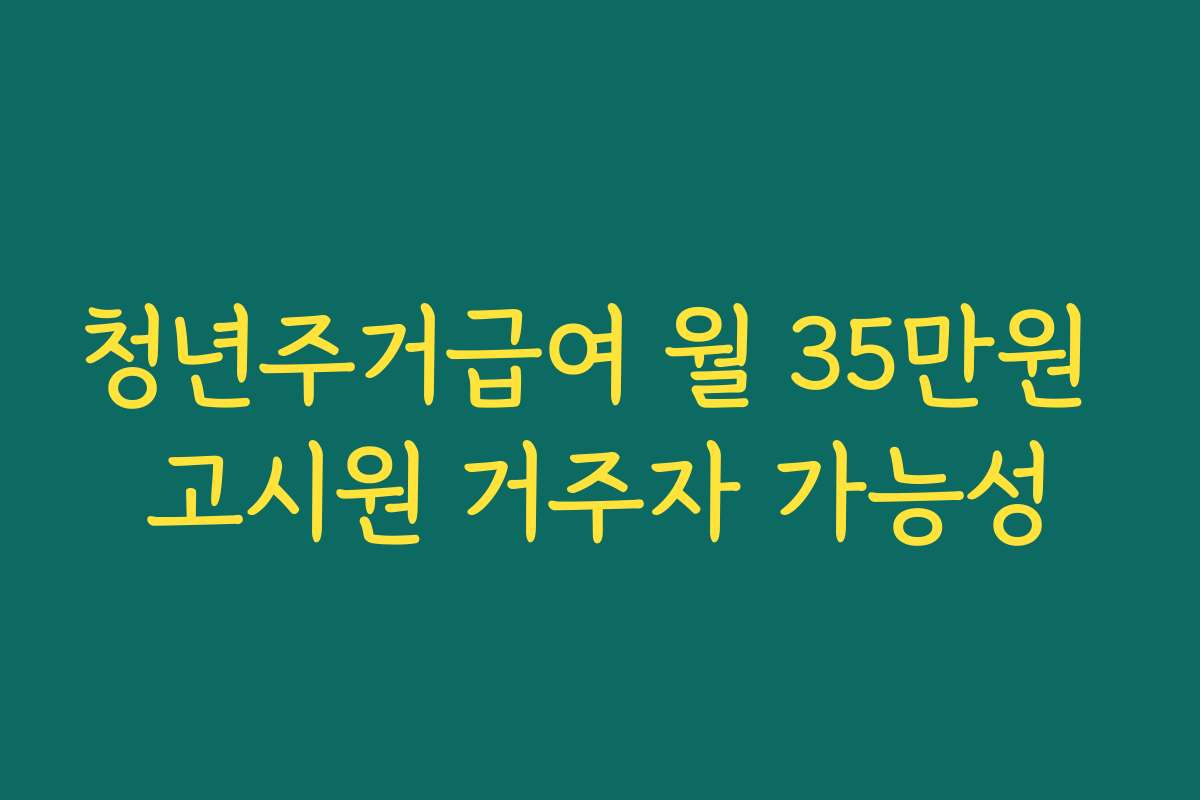 청년주거급여 월 35만원 고시원 거주자 가능성