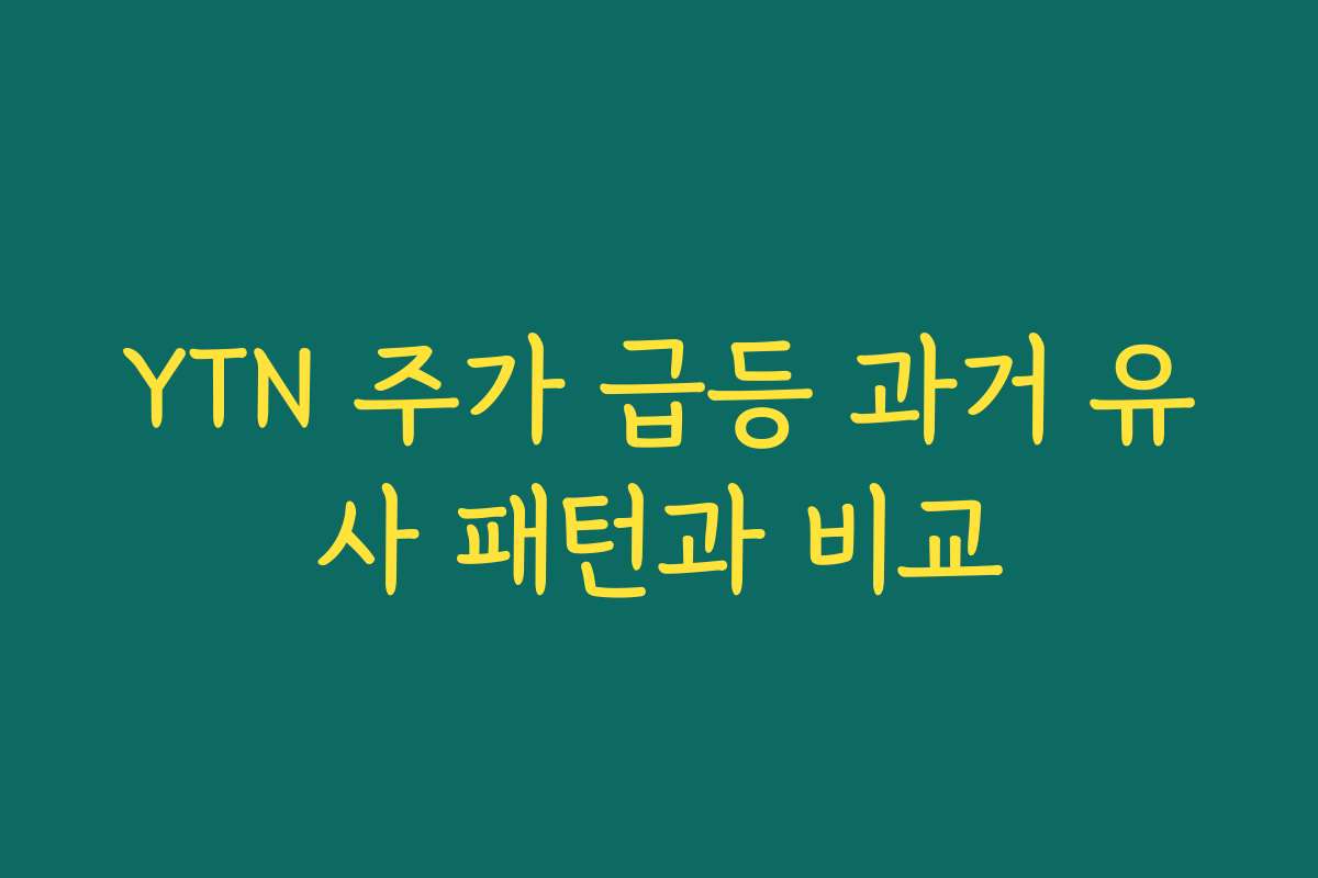 YTN 주가 급등 과거 유사 패턴과 비교