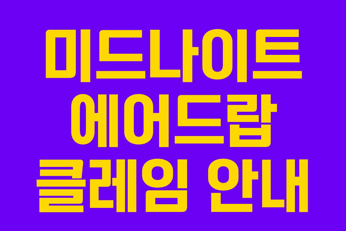 미드나이트 에어드랍 클레임 안내