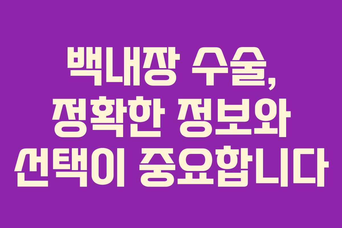 백내장 수술, 정확한 정보와 선택이 중요합니다