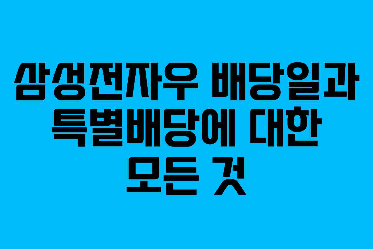 삼성전자우 배당일과 특별배당에 대한 모든 것