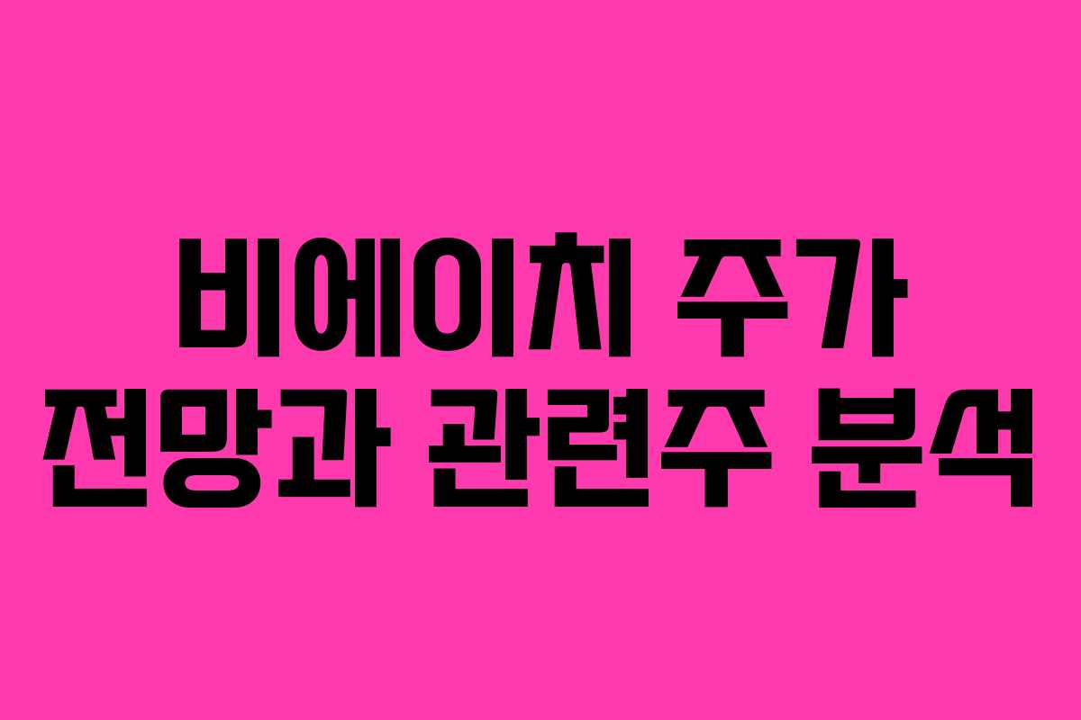 비에이치 주가 전망과 관련주 분석