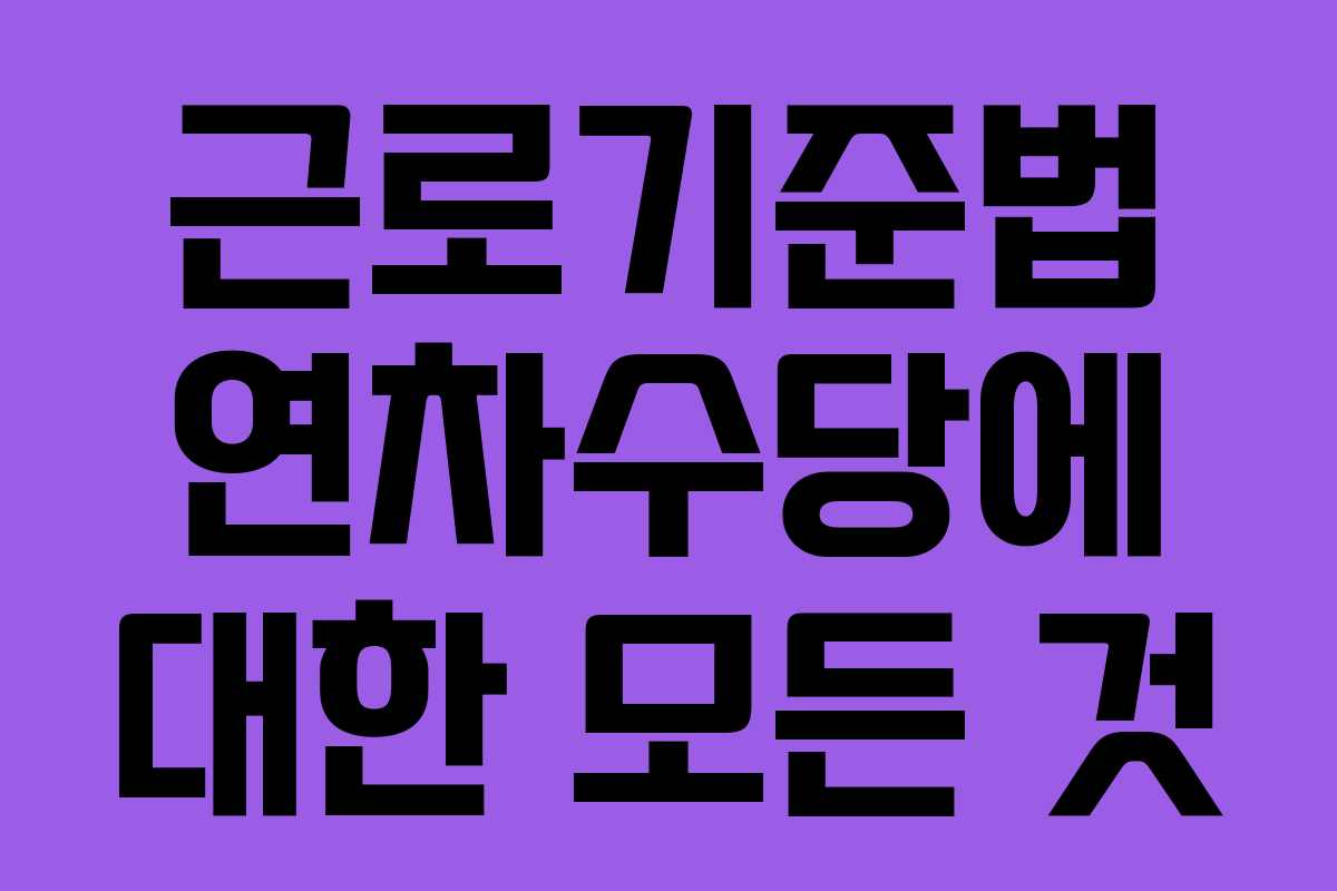 근로기준법 연차수당에 대한 모든 것