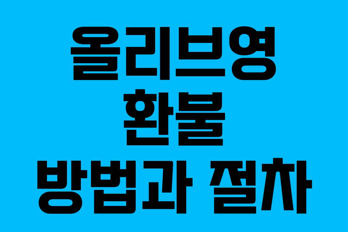 올리브영 환불 방법과 절차