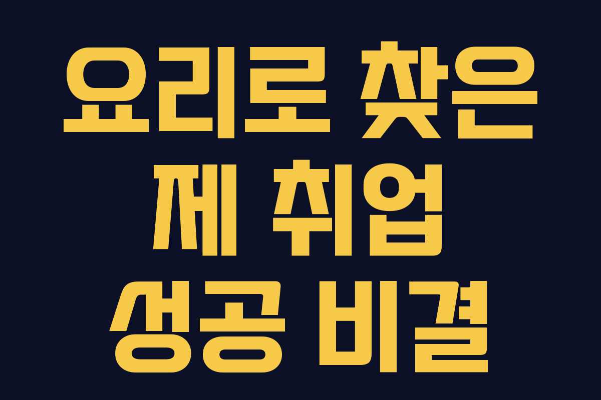 요리로 찾은 제 취업 성공 비결