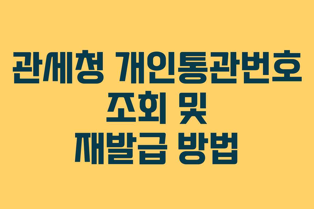 관세청 개인통관번호 조회 및 재발급 방법