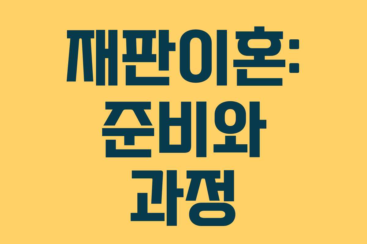 재판이혼: 준비와 과정