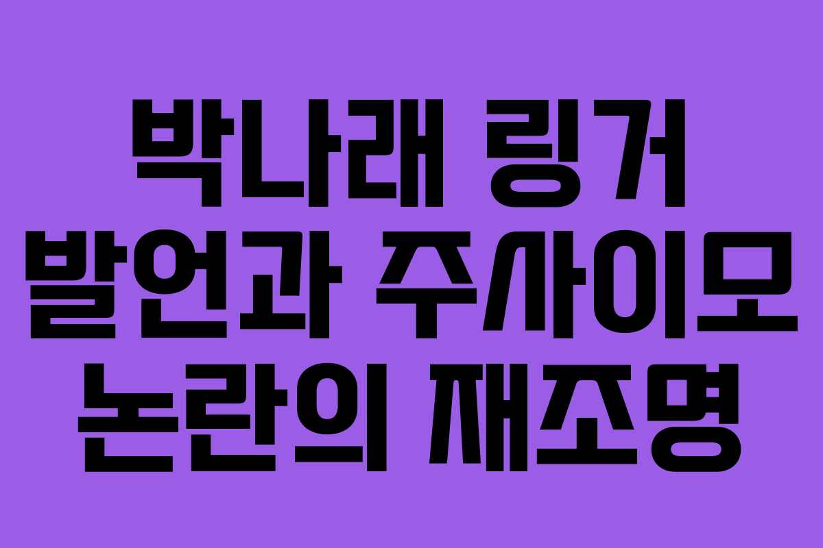 박나래 링거 발언과 주사이모 논란의 재조명