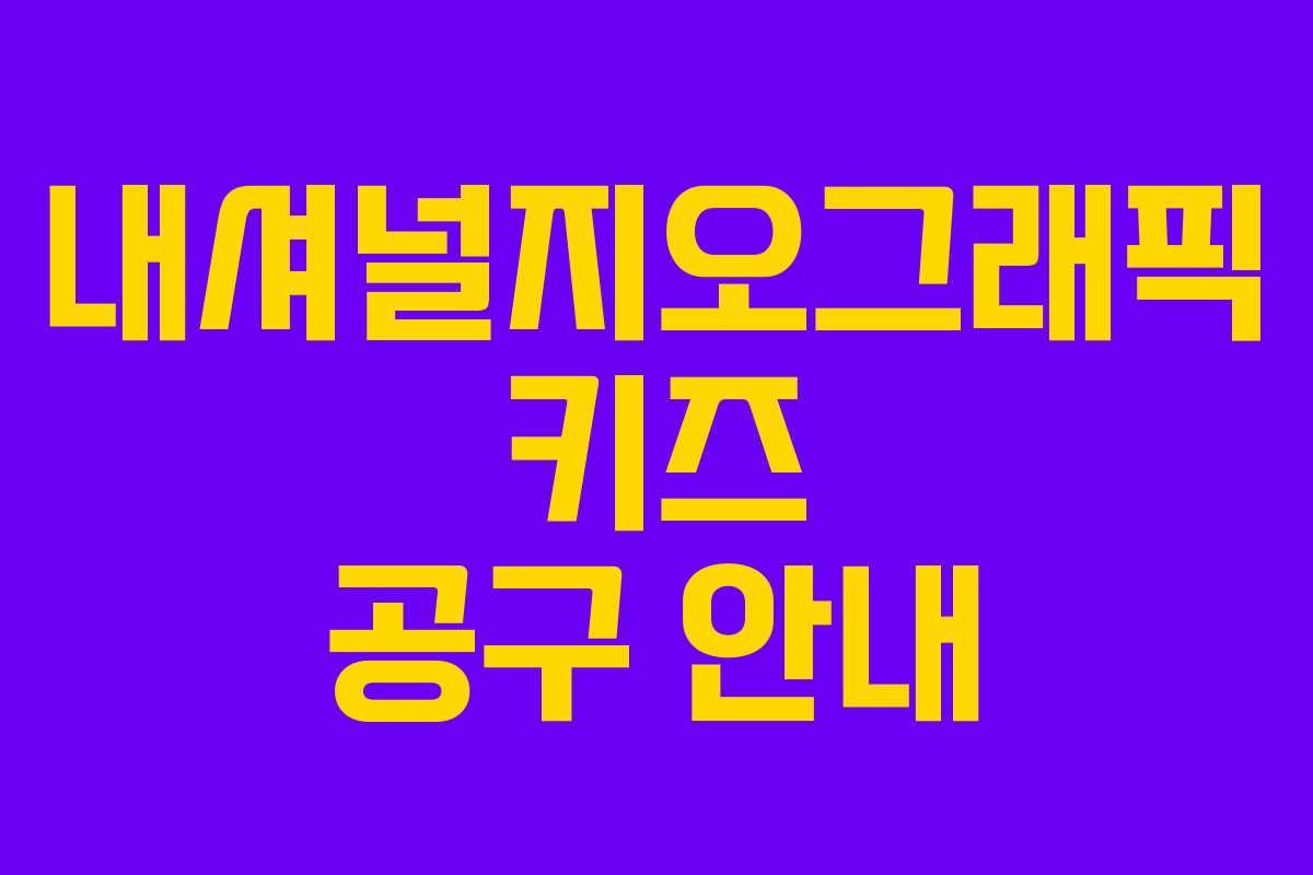 내셔널지오그래픽 키즈 공구 안내