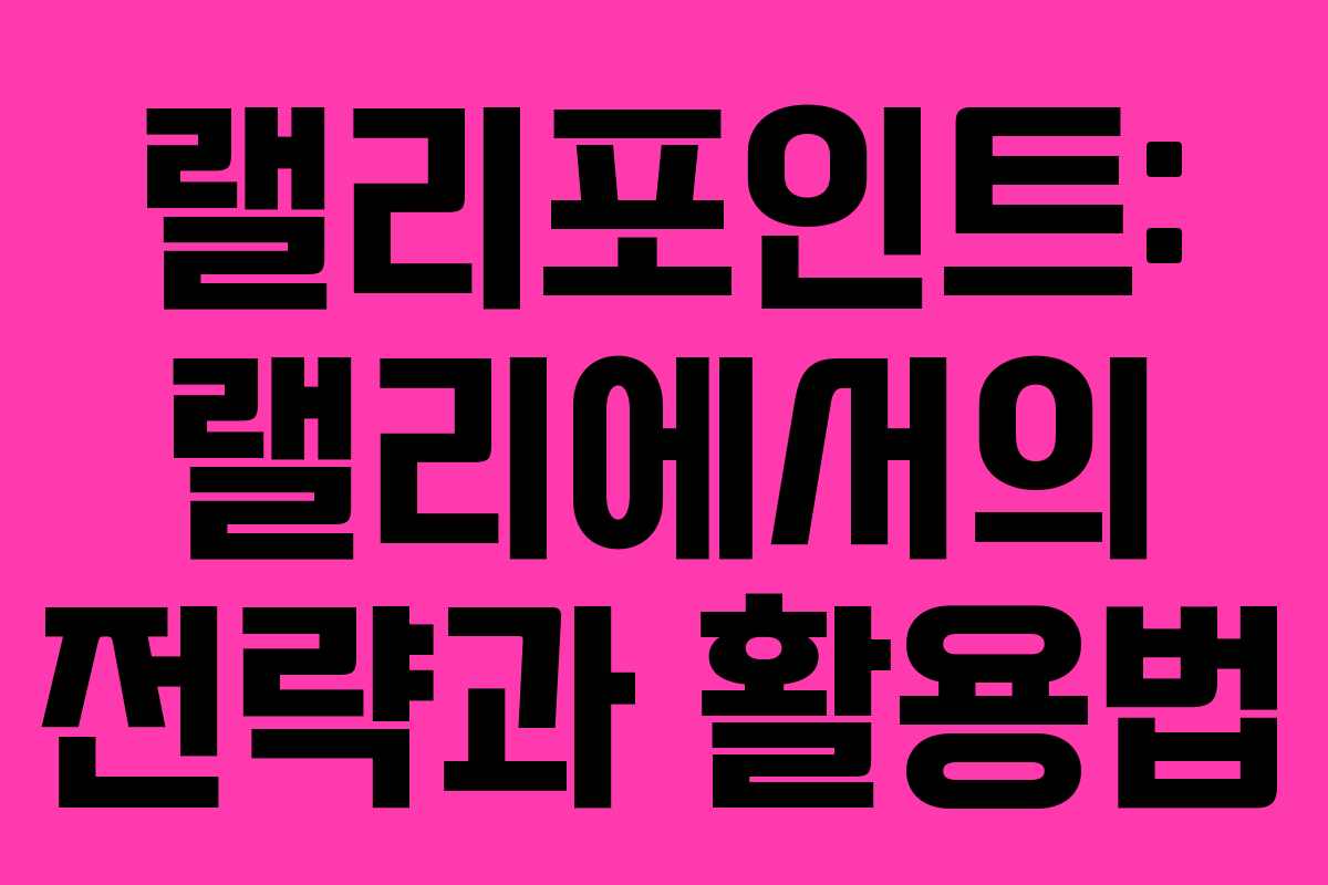 랠리포인트: 랠리에서의 전략과 활용법