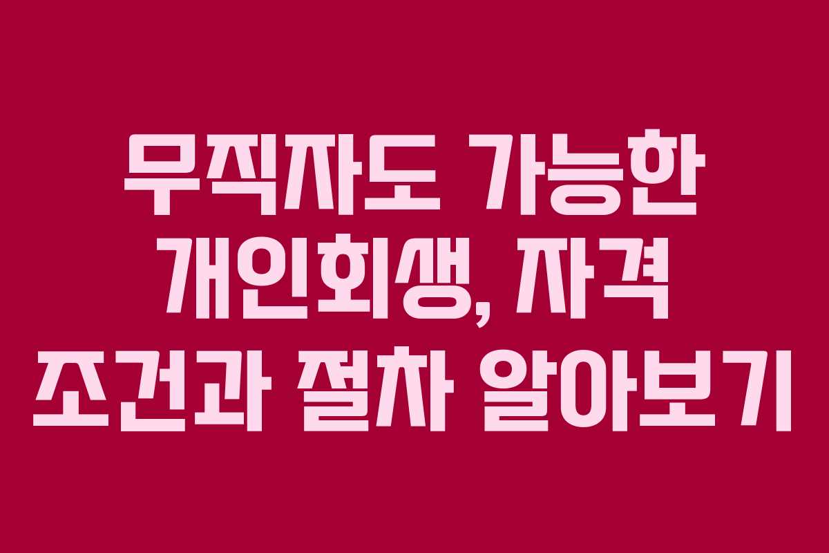 무직자도 가능한 개인회생, 자격 조건과 절차 알아보기