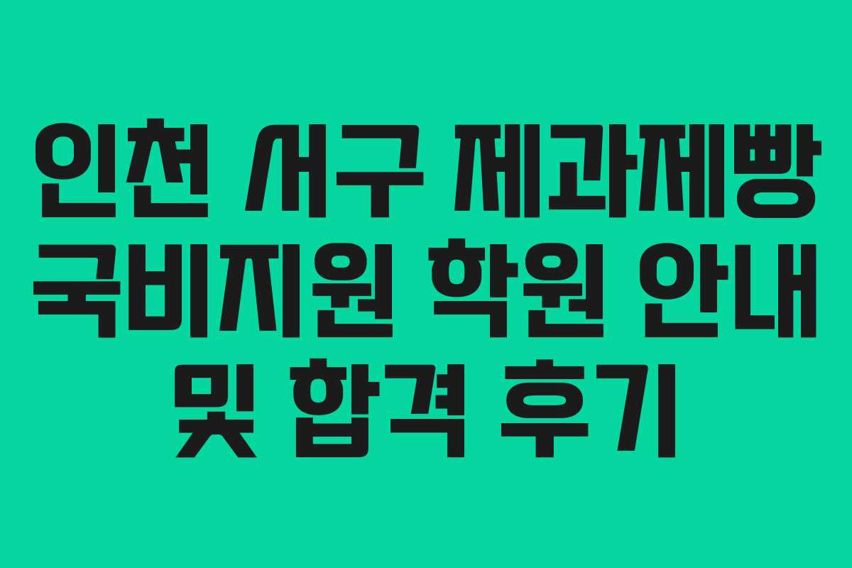 인천 서구 제과제빵 국비지원 학원 안내 및 합격 후기