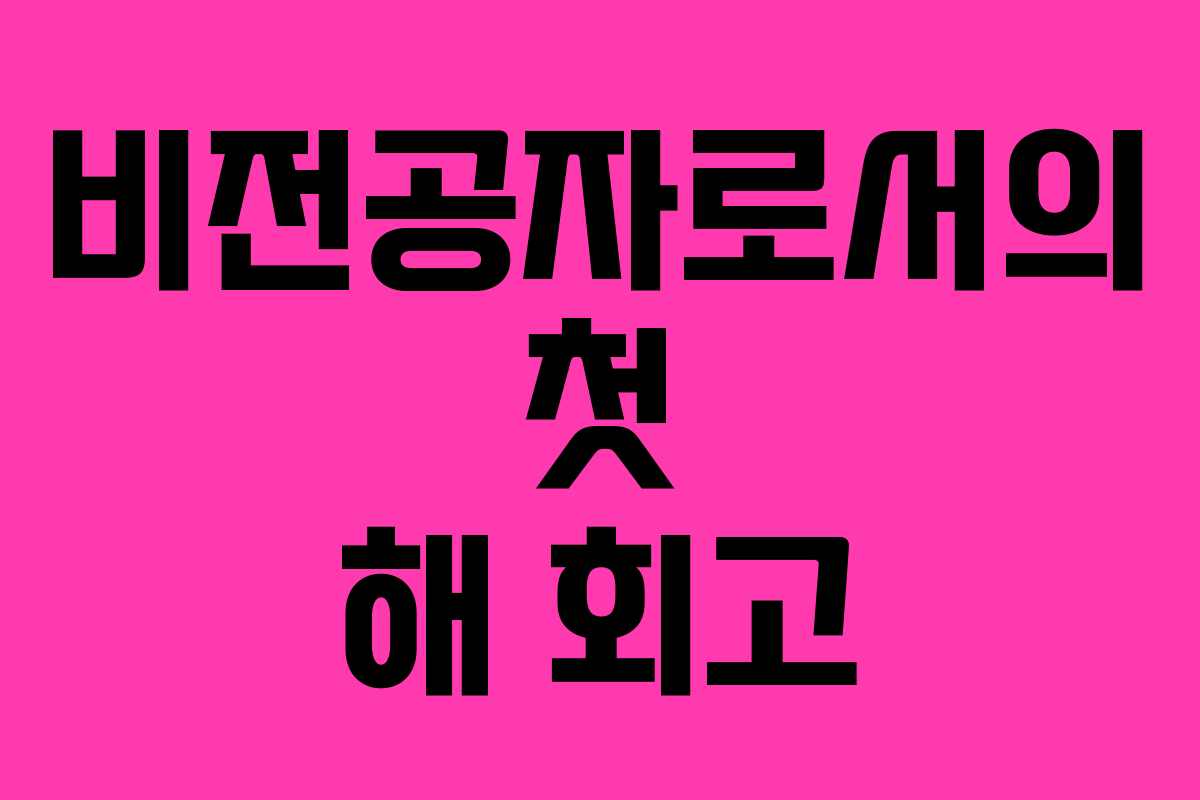 비전공자로서의 첫 해 회고