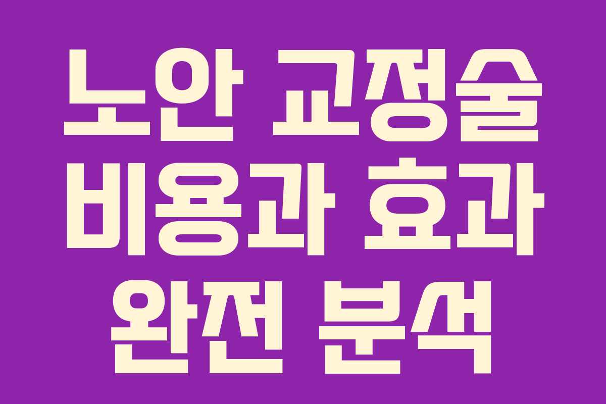 노안 교정술 비용과 효과 완전 분석