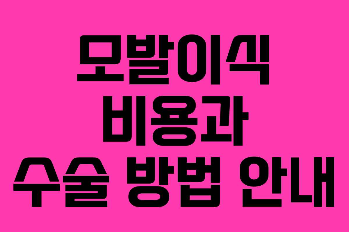 모발이식 비용과 수술 방법 안내