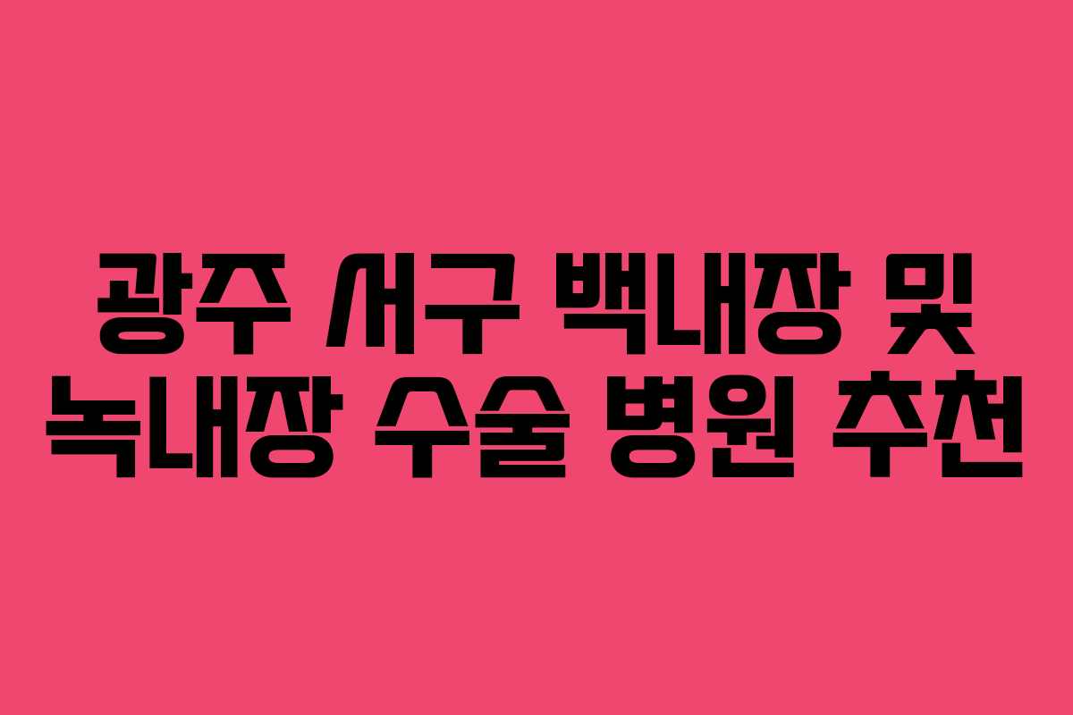 광주 서구 백내장 및 녹내장 수술 병원 추천