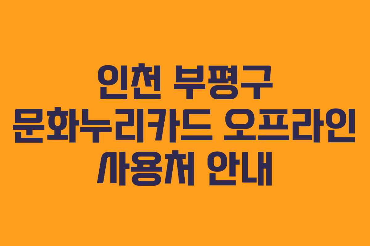 인천 부평구 문화누리카드 오프라인 사용처 안내