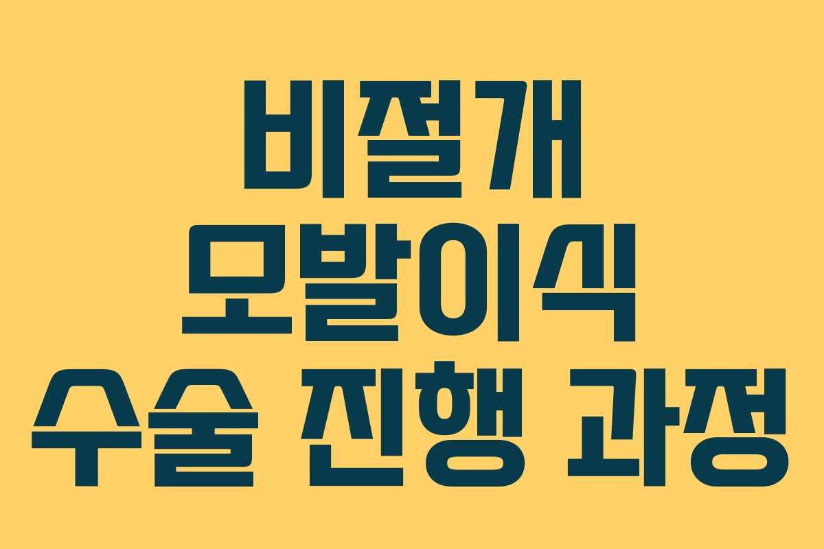 비절개 모발이식 수술 진행 과정