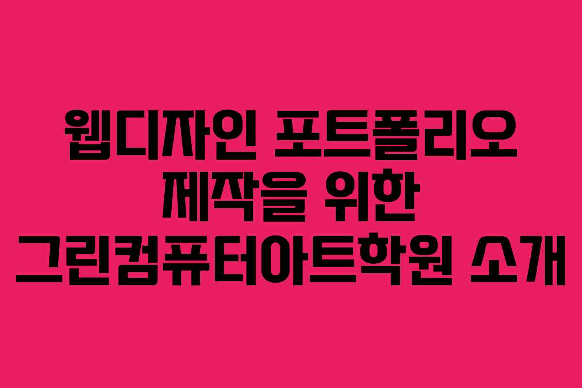 웹디자인 포트폴리오 제작을 위한 그린컴퓨터아트학원 소개