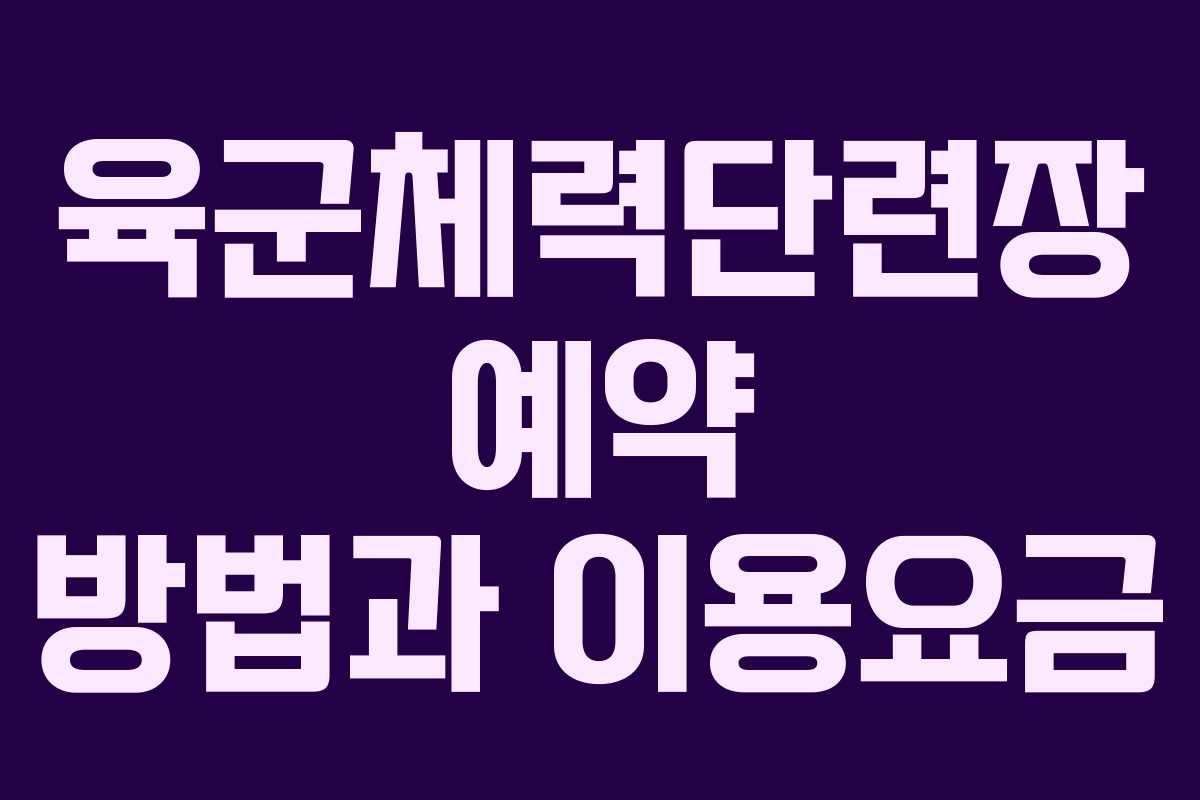 육군체력단련장 예약 방법과 이용요금