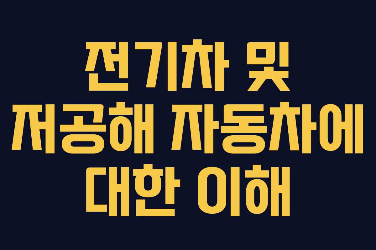 전기차 및 저공해 자동차에 대한 이해
