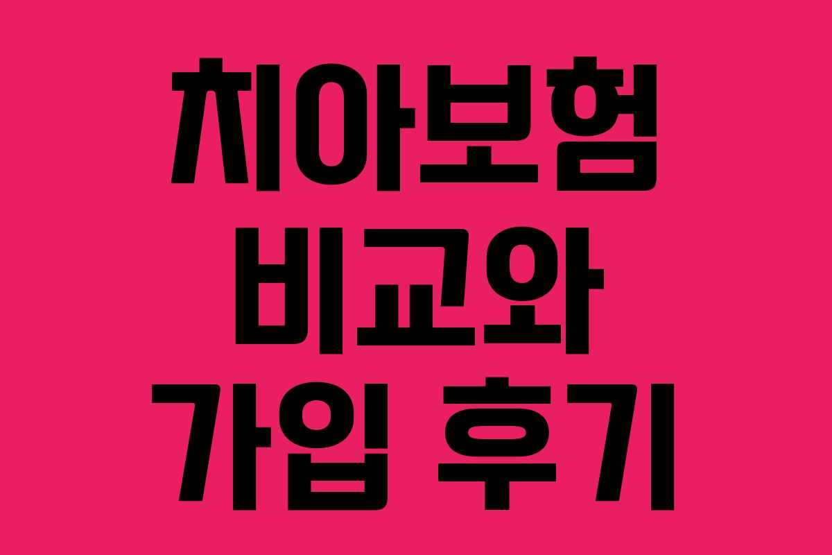 치아보험 비교와 가입 후기