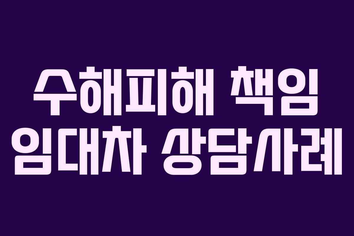 수해피해 책임 임대차 상담사례