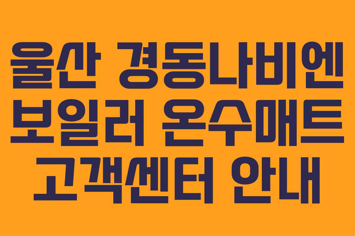 울산 경동나비엔 보일러 온수매트 고객센터 안내