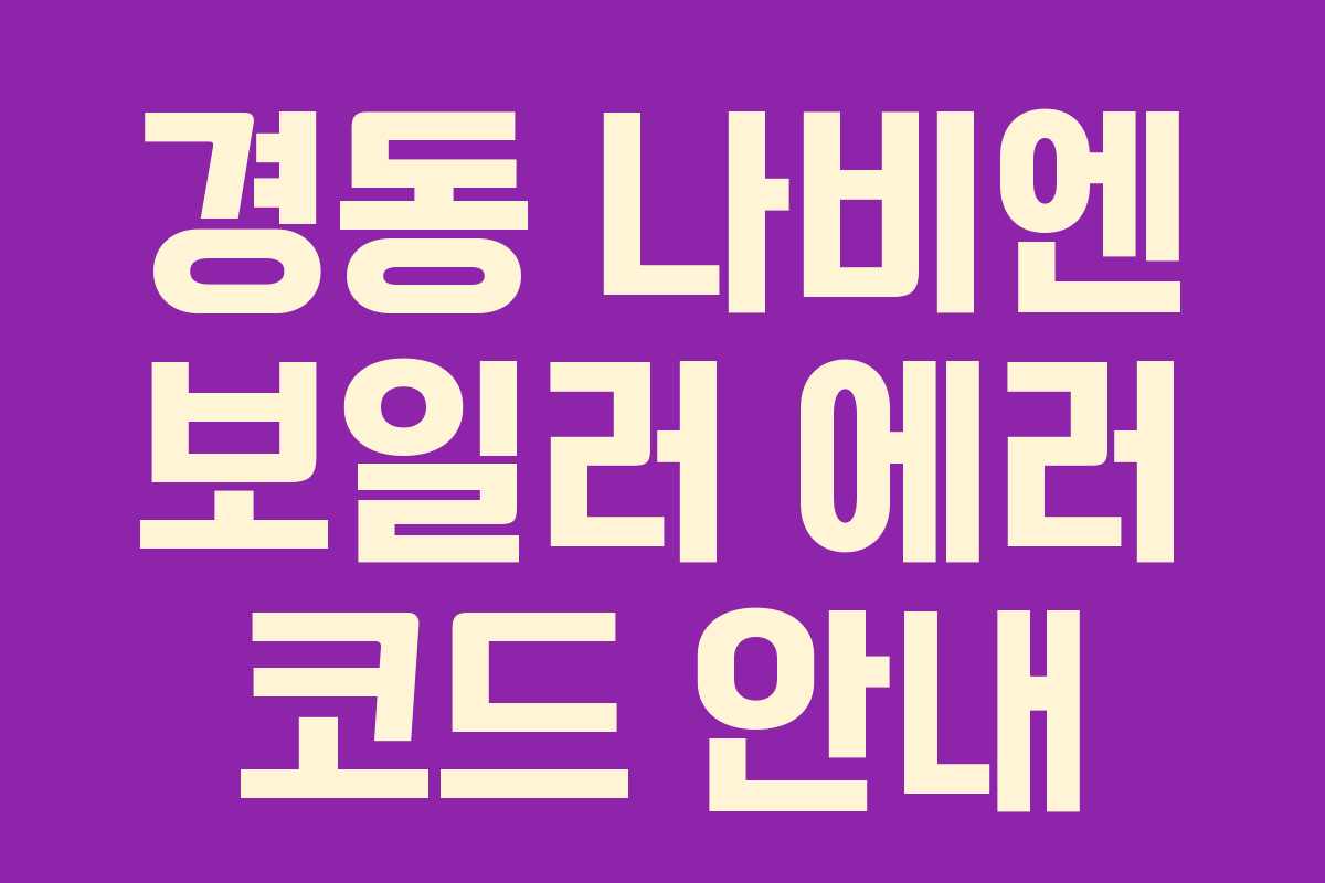 경동 나비엔 보일러 에러 코드 안내