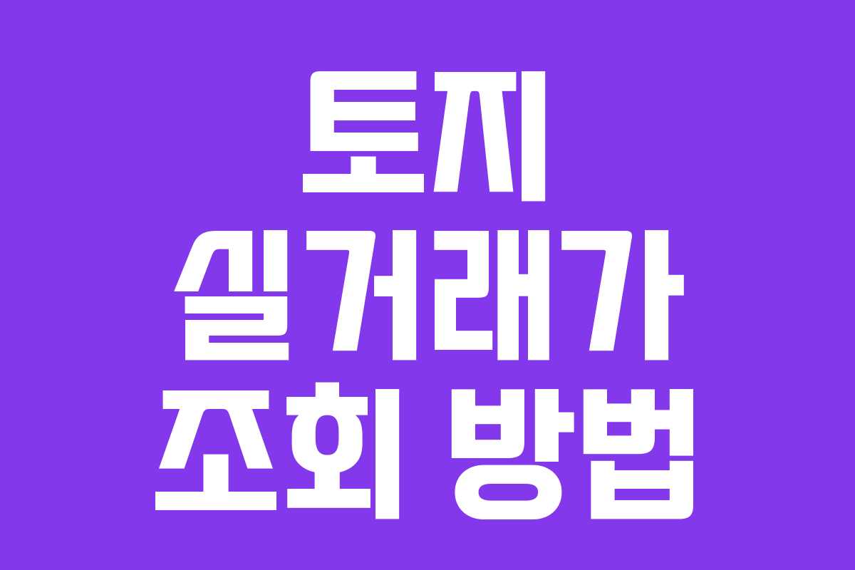 토지 실거래가 조회 방법