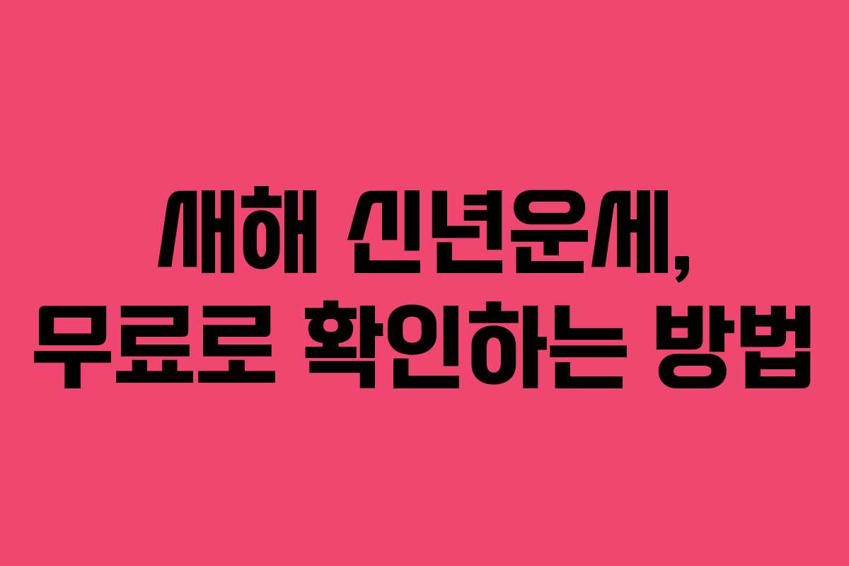 새해 신년운세, 무료로 확인하는 방법