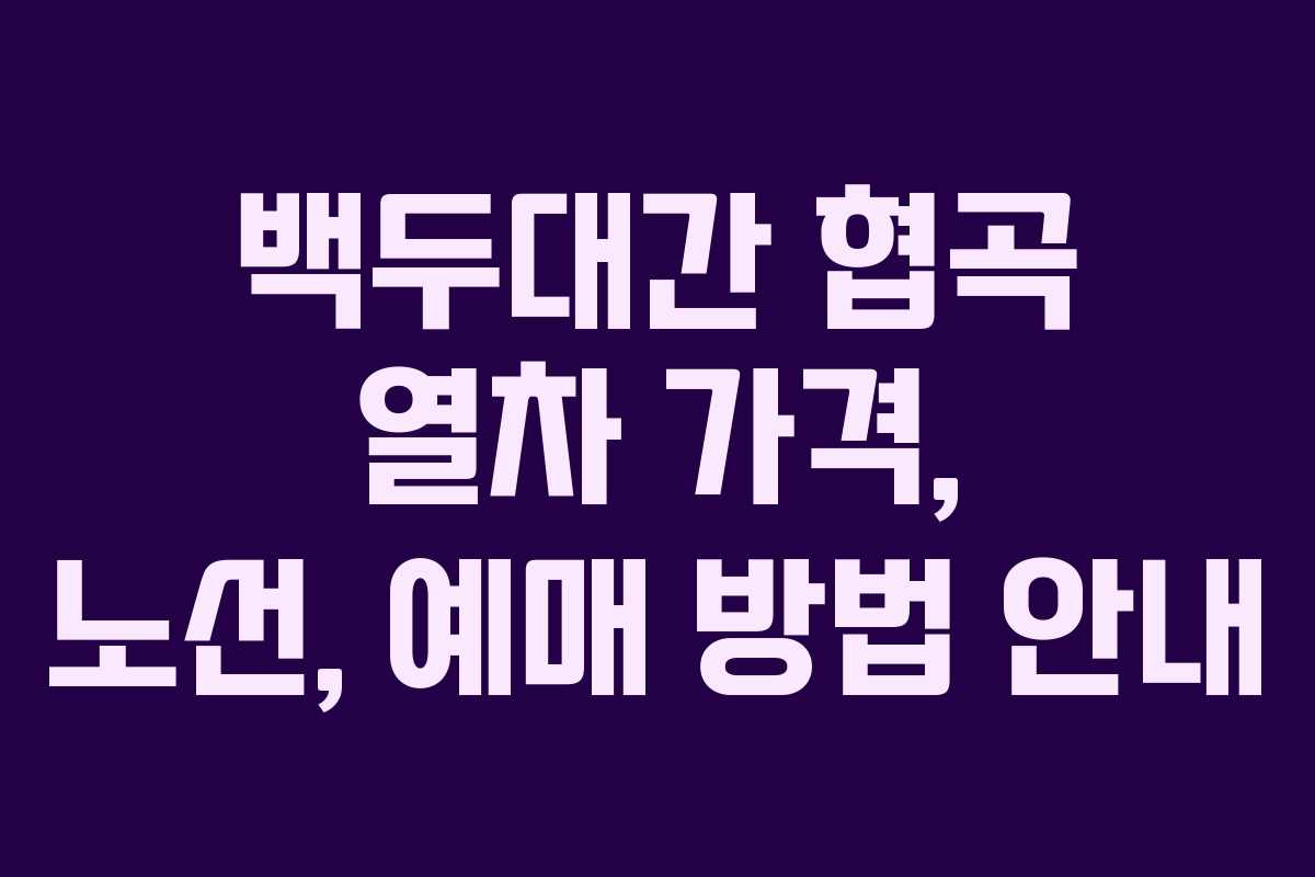 백두대간 협곡 열차 가격, 노선, 예매 방법 안내