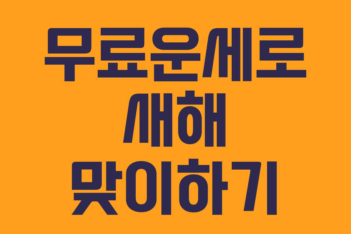 무료운세로 새해 맞이하기