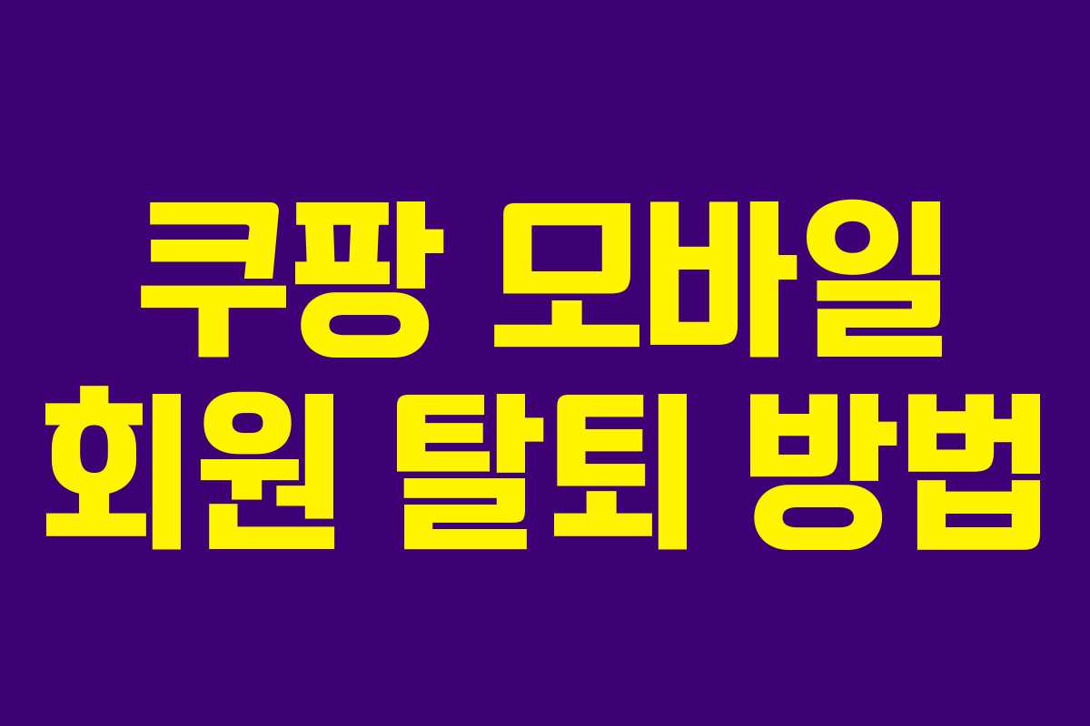 쿠팡 모바일 회원 탈퇴 방법