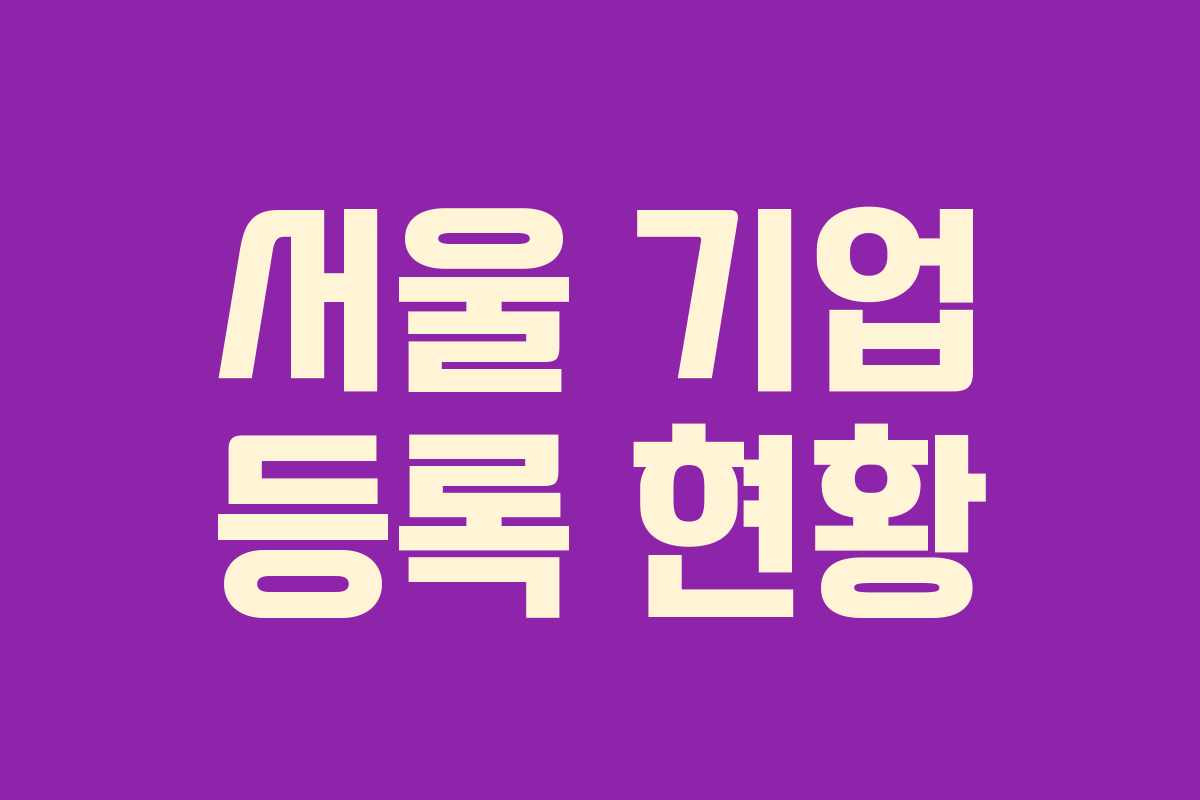 서울 기업 등록 현황