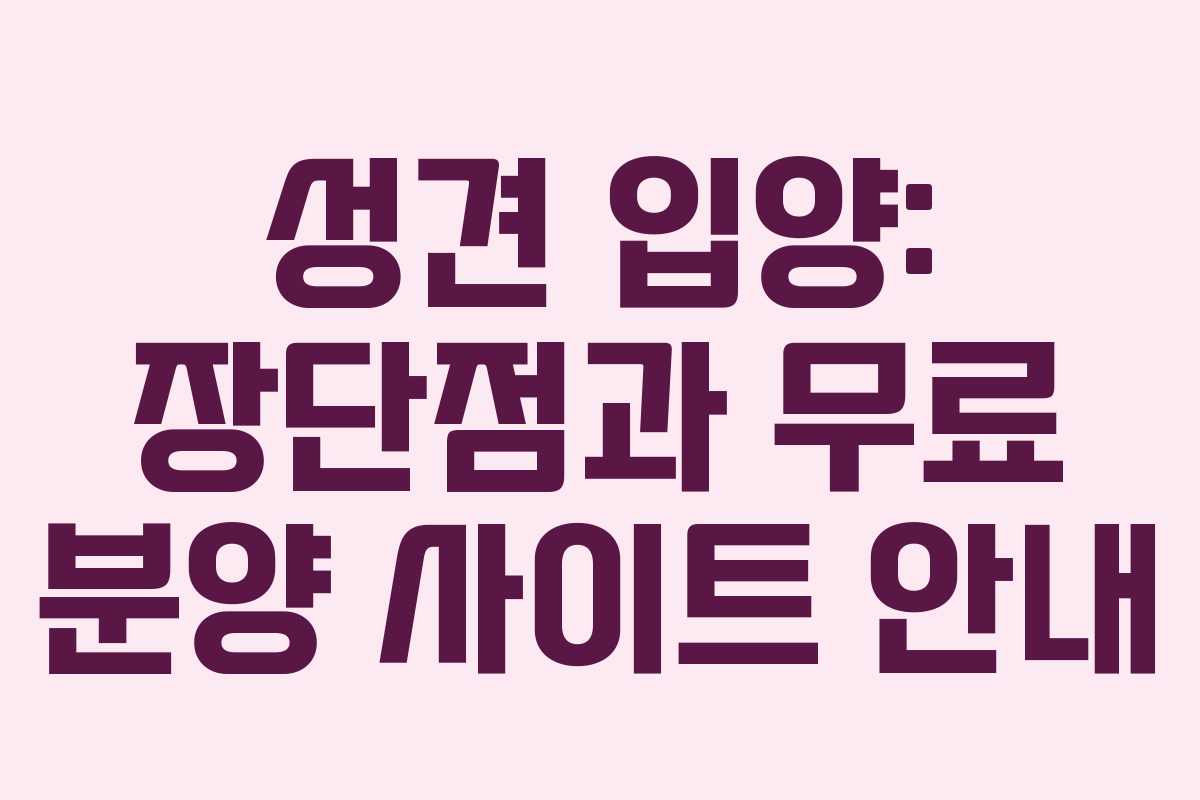 성견 입양: 장단점과 무료 분양 사이트 안내