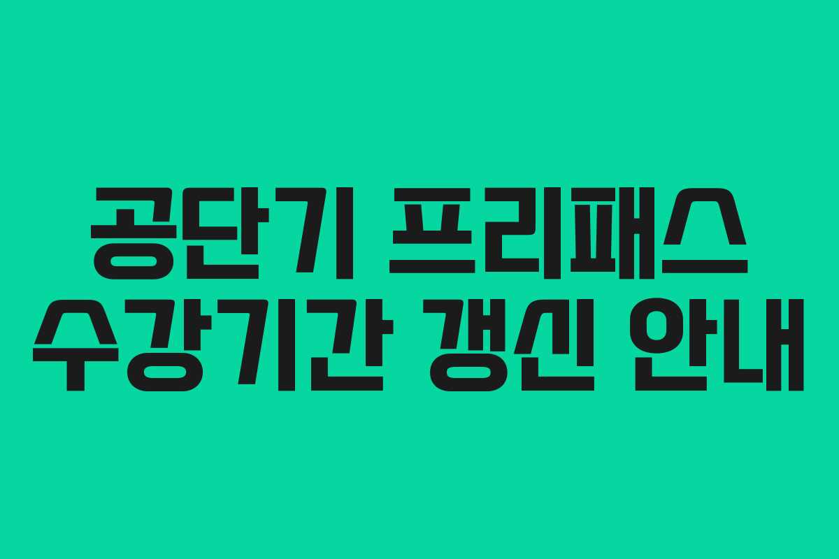공단기 프리패스 수강기간 갱신 안내