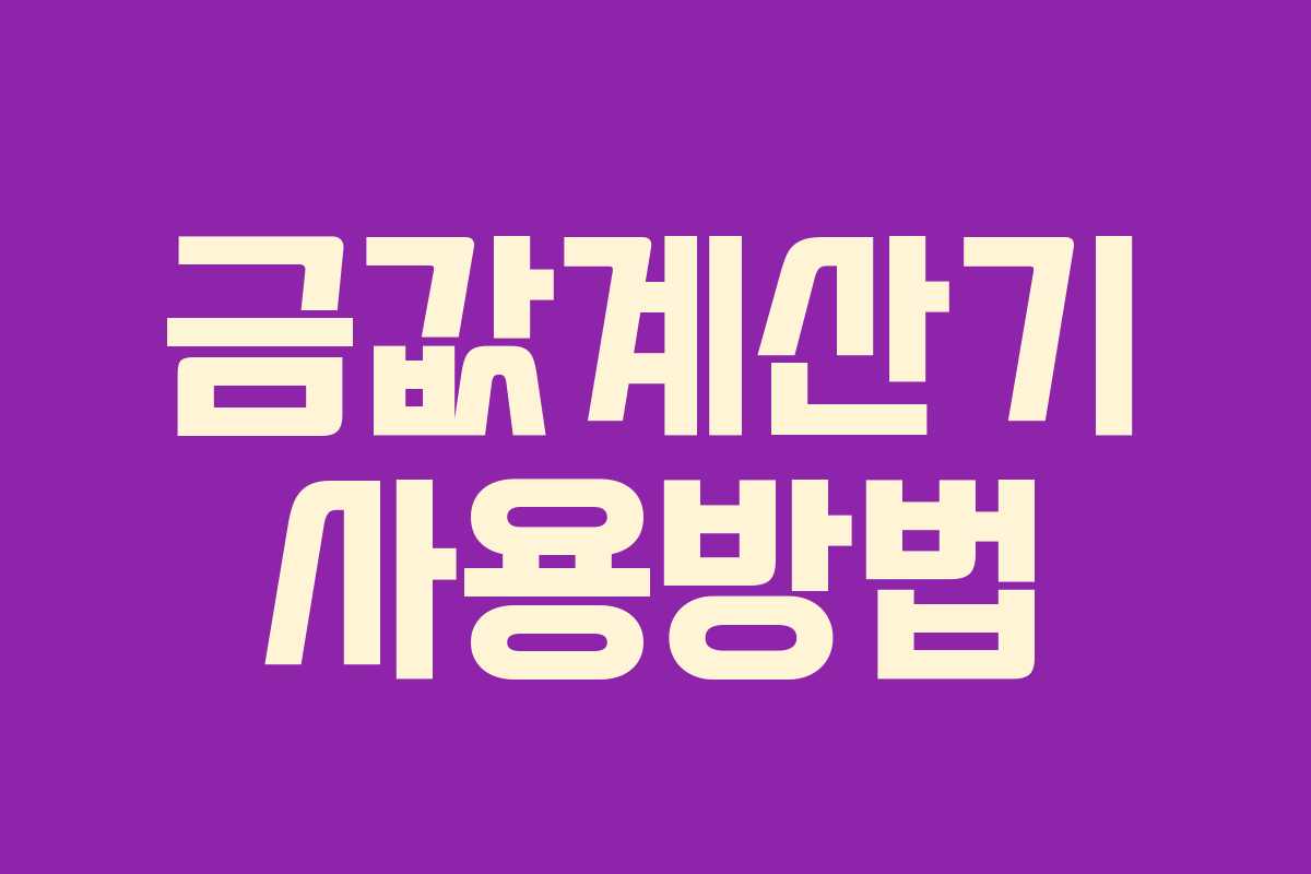 금값계산기 사용방법