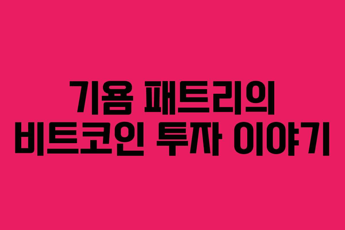 기욤 패트리의 비트코인 투자 이야기