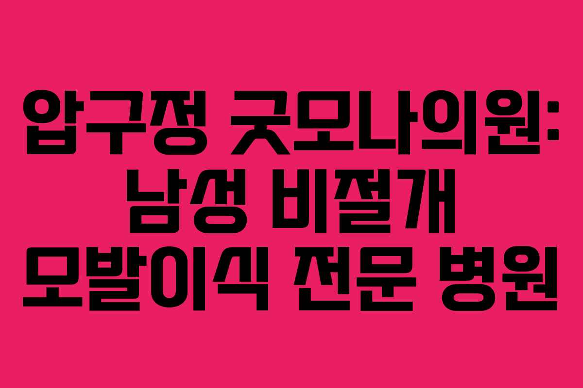압구정 굿모나의원: 남성 비절개 모발이식 전문 병원
