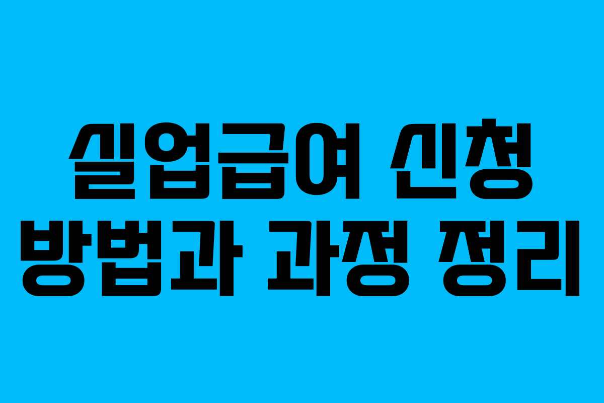 실업급여 신청 방법과 과정 정리
