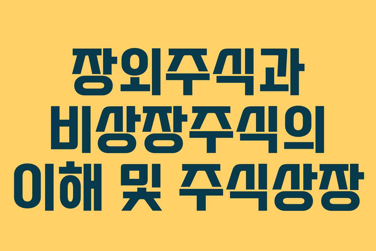 장외주식과 비상장주식의 이해 및 주식상장