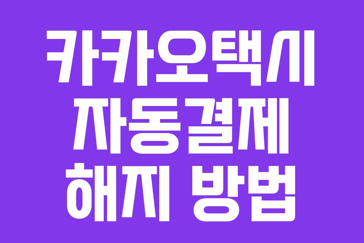 카카오택시 자동결제 해지 방법