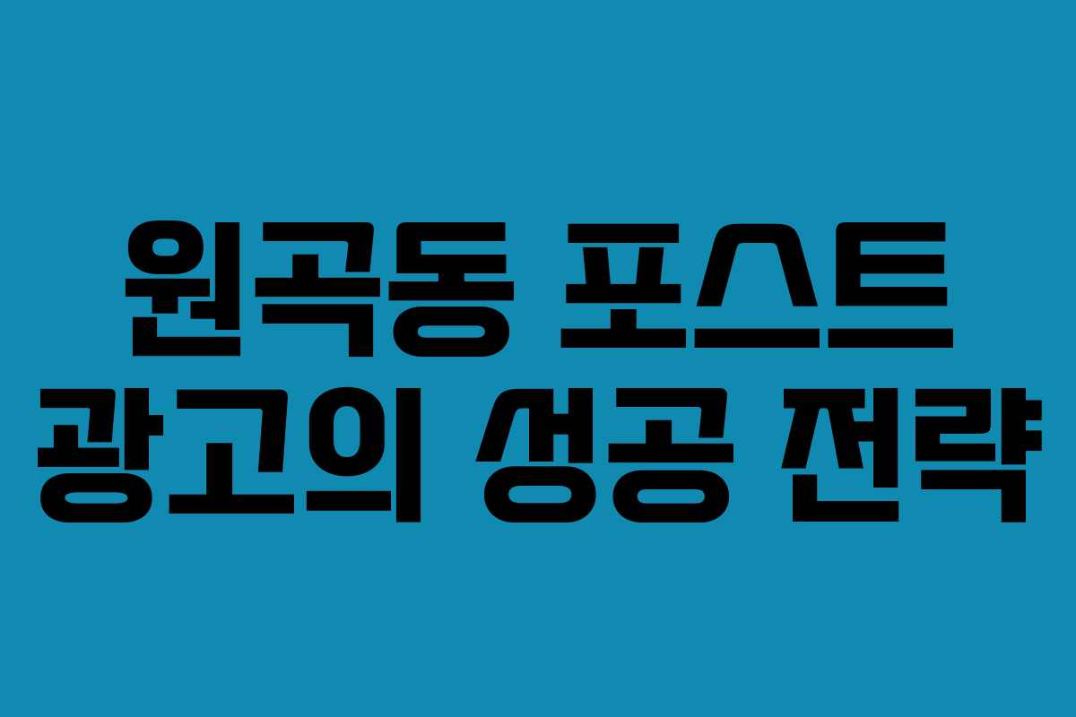 원곡동 포스트 광고의 성공 전략